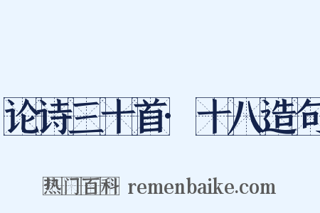 论诗三十首·十八造句是什么意思的图片